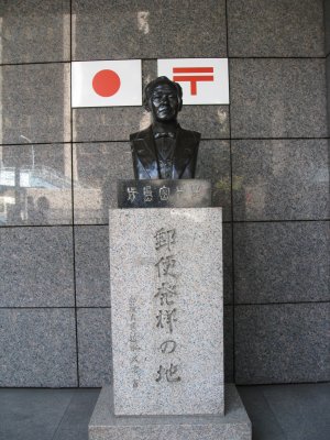 江戸橋 日本橋郵便局(郵便発祥の地)